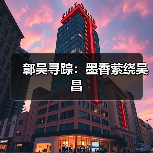 鄣吴寻踪：墨香萦绕吴昌（图2）