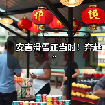 安吉滑雪正当时！奔赴“（图3）
