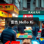 安吉 Hello Ki（图2）
