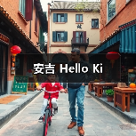 安吉 Hello Ki（图4）
