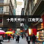 十月天荒坪：江南天池的（图3）