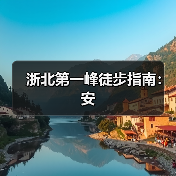 浙北第一峰徒步指南：安（图2）