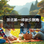 浙北第一峰徒步指南：安（图1）