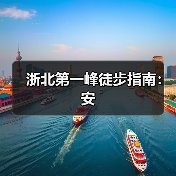 浙北第一峰徒步指南：安（图4）