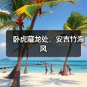 卧虎藏龙处，安吉竹海风（图1）