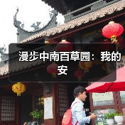 漫步中南百草园:我的安(图1) 漫步中南百草园:我的安(图1)