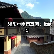 漫步中南百草园:我的安(图2) 漫步中南百草园:我的安(图2)