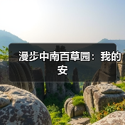 漫步中南百草园:我的安(图3) 漫步中南百草园:我的安(图3)