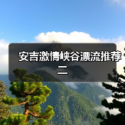 安吉激情峡谷漂流推荐二（图2）