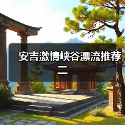 安吉激情峡谷漂流推荐二（图1）