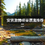 安吉激情峡谷漂流推荐二（图3）