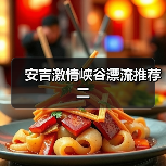安吉激情峡谷漂流推荐二（图4）