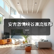 安吉激情峡谷漂流推荐一(图1) 安吉激情峡谷漂流推荐一(图1)