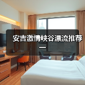 安吉激情峡谷漂流推荐一(图2) 安吉激情峡谷漂流推荐一(图2)
