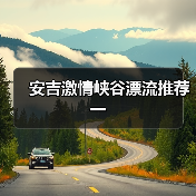 安吉激情峡谷漂流推荐一(图4) 安吉激情峡谷漂流推荐一(图4)