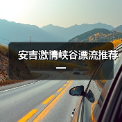 安吉激情峡谷漂流推荐一(图3) 安吉激情峡谷漂流推荐一(图3)