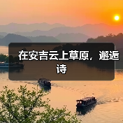 在安吉云上草原,邂逅诗(图3) 在安吉云上草原,邂逅诗(图3)