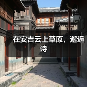 在安吉云上草原,邂逅诗(图2) 在安吉云上草原,邂逅诗(图2)