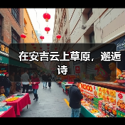在安吉云上草原,邂逅诗(图1) 在安吉云上草原,邂逅诗(图1)