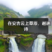 在安吉云上草原,邂逅诗(图4) 在安吉云上草原,邂逅诗(图4)