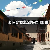 废旧矿坑爆改网红咖啡！（图1）