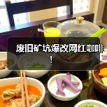 废旧矿坑爆改网红咖啡！（图3）