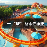 一 “玻” 碧水任漂流（图4）