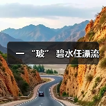 一 “玻” 碧水任漂流（图1）