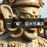 一 “玻” 碧水任漂流（图2）