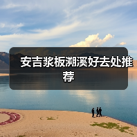 安吉浆板溯溪好去处推荐（图1）