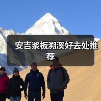 安吉浆板溯溪好去处推荐（图4）