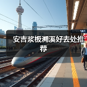安吉浆板溯溪好去处推荐（图2）