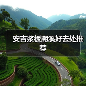 安吉浆板溯溪好去处推荐（图3）
