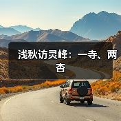 浅秋访灵峰：一寺、两杏（图1）