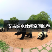 安吉嬉水休闲空间推荐（图2）