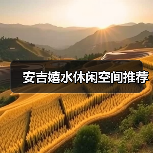 安吉嬉水休闲空间推荐（图4）