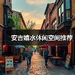 安吉嬉水休闲空间推荐（图3）