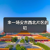 来一场安吉西北片区的初(图3) 来一场安吉西北片区的初(图3)