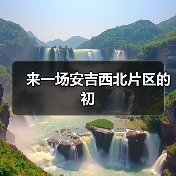 来一场安吉西北片区的初(图2) 来一场安吉西北片区的初(图2)