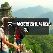 来一场安吉西北片区的初(图4) 来一场安吉西北片区的初(图4)
