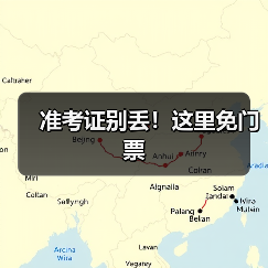 准考证别丢！这里免门票（图4）