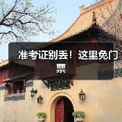 准考证别丢！这里免门票（图3）
