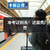 准考证别丢！这里免门票（图2）