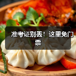 准考证别丢！这里免门票（图1）