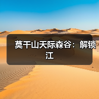 莫干山天际森谷：解锁江（图2）