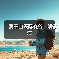 莫干山天际森谷：解锁江（图3）