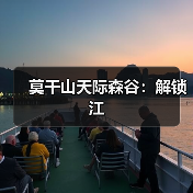 莫干山天际森谷：解锁江（图4）