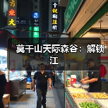 莫干山天际森谷：解锁江（图1）