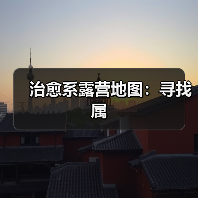 治愈系露营地图：寻找属（图2）