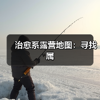 治愈系露营地图：寻找属（图4）